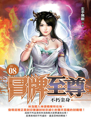 cover image of 冒牌至尊08